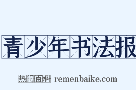青少年书法报是什么意思的图片
